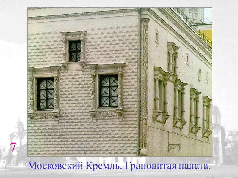 7 Московский Кремль. Грановитая палата.